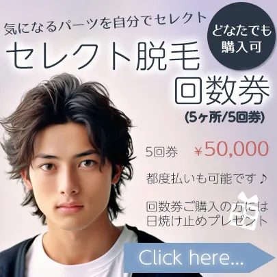 【どなたでも】5ヶ所セレクト脱毛5回数券 ¥50,000