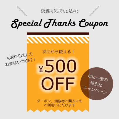 【4,000円以上ご利用の方限定】500円OFF券プレゼント